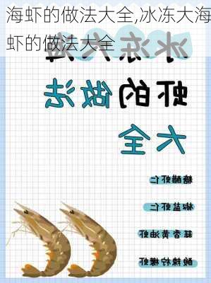 海虾的做法大全,冰冻大海虾的做法大全-第1张图片-石头美食网