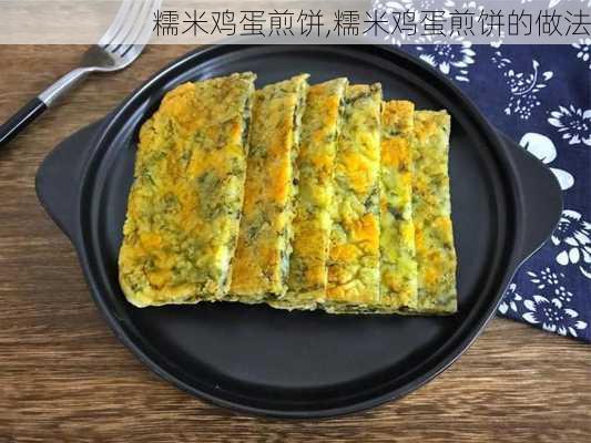 糯米鸡蛋煎饼,糯米鸡蛋煎饼的做法