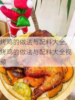 烤鸡的做法与配料大全,烤鸡的做法与配料大全视频