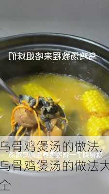 乌骨鸡煲汤的做法,乌骨鸡煲汤的做法大全-第2张图片-石头美食网