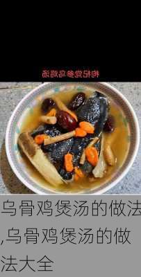 乌骨鸡煲汤的做法,乌骨鸡煲汤的做法大全