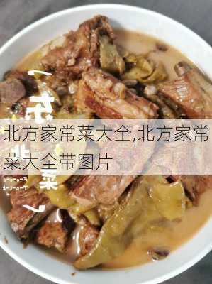 北方家常菜大全,北方家常菜大全带图片-第1张图片-石头美食网