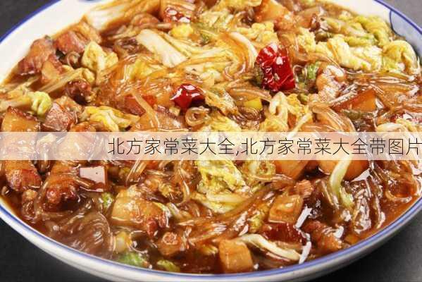 北方家常菜大全,北方家常菜大全带图片-第3张图片-石头美食网