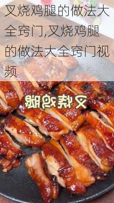 叉烧鸡腿的做法大全窍门,叉烧鸡腿的做法大全窍门视频