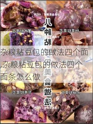 杂粮粘豆包的做法四个面,杂粮粘豆包的做法四个面条怎么做-第2张图片-石头美食网