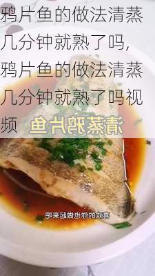 鸦片鱼的做法清蒸几分钟就熟了吗,鸦片鱼的做法清蒸几分钟就熟了吗视频-第2张图片-石头美食网