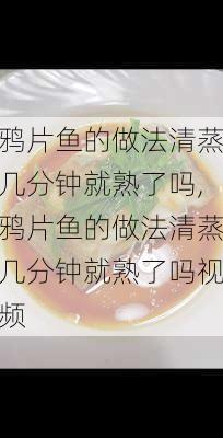 鸦片鱼的做法清蒸几分钟就熟了吗,鸦片鱼的做法清蒸几分钟就熟了吗视频-第3张图片-石头美食网