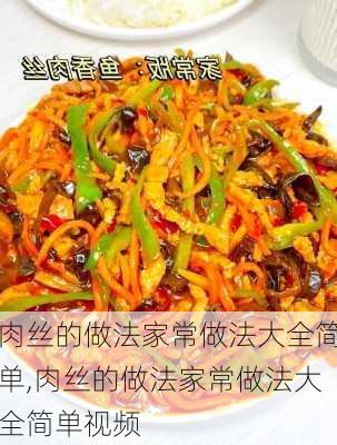 肉丝的做法家常做法大全简单,肉丝的做法家常做法大全简单视频-第2张图片-石头美食网