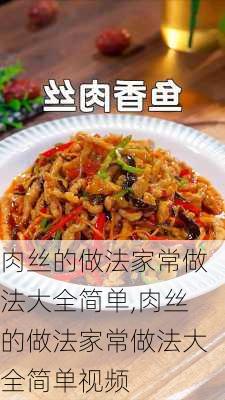 肉丝的做法家常做法大全简单,肉丝的做法家常做法大全简单视频-第3张图片-石头美食网