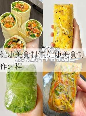 健康美食制作,健康美食制作过程-第1张图片-石头美食网