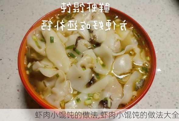 虾肉小馄饨的做法,虾肉小馄饨的做法大全-第3张图片-石头美食网