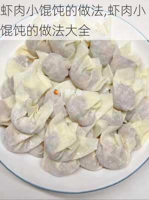 虾肉小馄饨的做法,虾肉小馄饨的做法大全-第2张图片-石头美食网