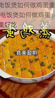 电饭煲如何做鸡蛋羹,电饭煲如何做鸡蛋羹好吃-第3张图片-石头美食网