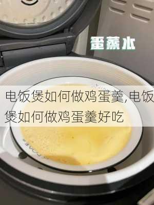 电饭煲如何做鸡蛋羹,电饭煲如何做鸡蛋羹好吃