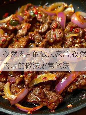 孜然肉片的做法家常,孜然肉片的做法家常做法