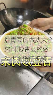 炒青豆的做法大全窍门,炒青豆的做法大全窍门视频