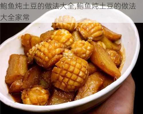 鲍鱼炖土豆的做法大全,鲍鱼炖土豆的做法大全家常