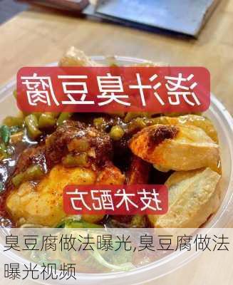 臭豆腐做法曝光,臭豆腐做法曝光视频