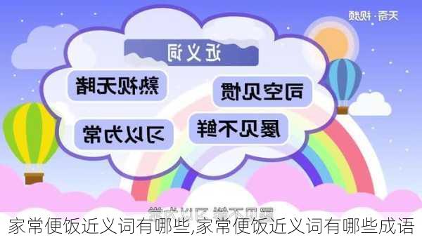 家常便饭近义词有哪些,家常便饭近义词有哪些成语-第2张图片-石头美食网