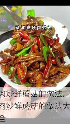 肉炒鲜蘑菇的做法,肉炒鲜蘑菇的做法大全-第3张图片-石头美食网