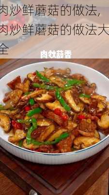 肉炒鲜蘑菇的做法,肉炒鲜蘑菇的做法大全-第2张图片-石头美食网