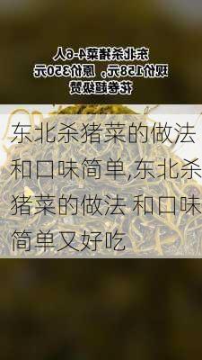 东北杀猪菜的做法 和口味简单,东北杀猪菜的做法 和口味简单又好吃