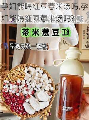 孕妇能喝红豆薏米汤吗,孕妇能喝红豆薏米汤吗?-第2张图片-石头美食网