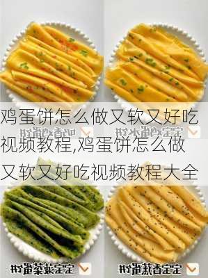 鸡蛋饼怎么做又软又好吃视频教程,鸡蛋饼怎么做又软又好吃视频教程大全-第3张图片-石头美食网