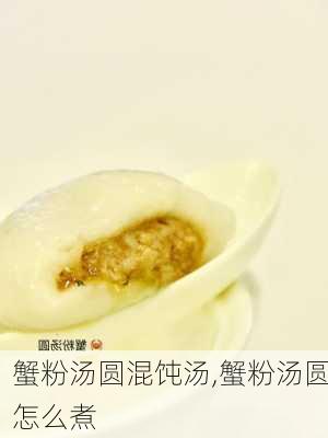 蟹粉汤圆混饨汤,蟹粉汤圆怎么煮-第2张图片-石头美食网