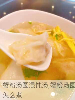 蟹粉汤圆混饨汤,蟹粉汤圆怎么煮-第1张图片-石头美食网