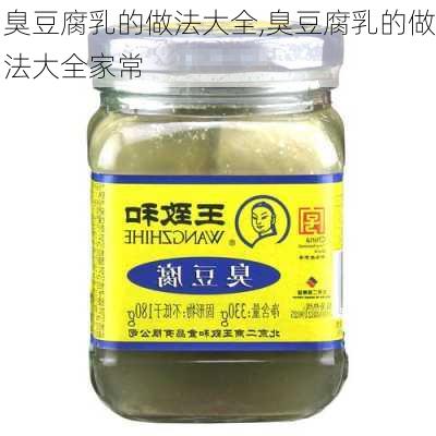 臭豆腐乳的做法大全,臭豆腐乳的做法大全家常-第2张图片-石头美食网