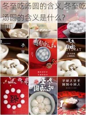 冬至吃汤圆的含义,冬至吃汤圆的含义是什么?-第3张图片-石头美食网