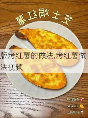 版烤红薯的做法,烤红薯做法视频-第3张图片-石头美食网