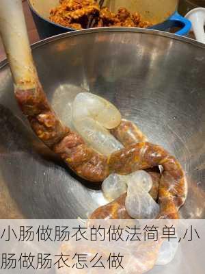 小肠做肠衣的做法简单,小肠做肠衣怎么做