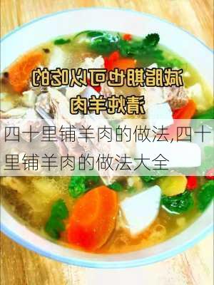 四十里铺羊肉的做法,四十里铺羊肉的做法大全-第2张图片-石头美食网