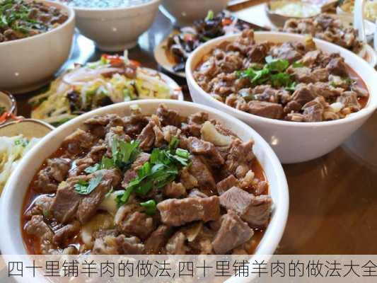 四十里铺羊肉的做法,四十里铺羊肉的做法大全-第3张图片-石头美食网