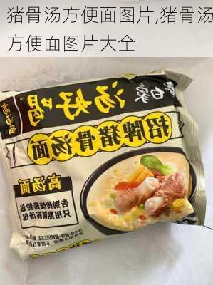 猪骨汤方便面图片,猪骨汤方便面图片大全-第3张图片-石头美食网