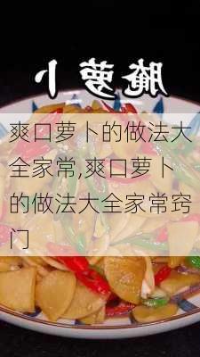 爽口萝卜的做法大全家常,爽口萝卜的做法大全家常窍门