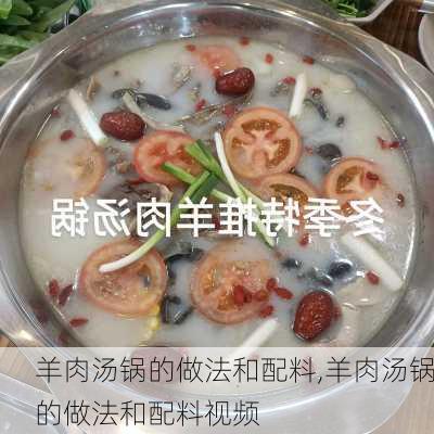 羊肉汤锅的做法和配料,羊肉汤锅的做法和配料视频