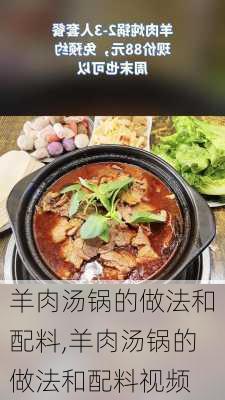 羊肉汤锅的做法和配料,羊肉汤锅的做法和配料视频-第3张图片-石头美食网