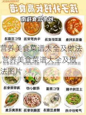 营养美食菜谱大全及做法,营养美食菜谱大全及做法图片