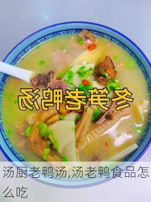 汤厨老鸭汤,汤老鸭食品怎么吃-第2张图片-石头美食网