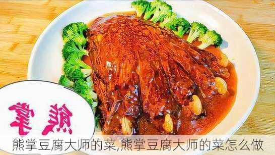 熊掌豆腐大师的菜,熊掌豆腐大师的菜怎么做-第1张图片-石头美食网