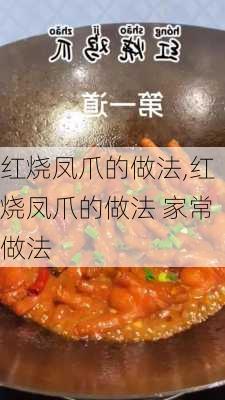 红烧凤爪的做法,红烧凤爪的做法 家常做法-第1张图片-石头美食网