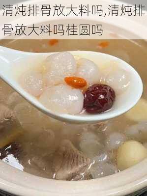 清炖排骨放大料吗,清炖排骨放大料吗桂圆吗-第3张图片-石头美食网