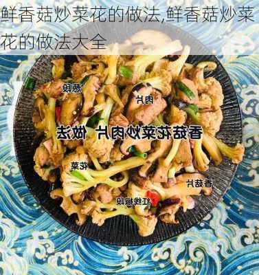 鲜香菇炒菜花的做法,鲜香菇炒菜花的做法大全-第2张图片-石头美食网