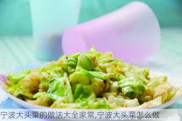 宁波大头菜的做法大全家常,宁波大头菜怎么做-第1张图片-石头美食网