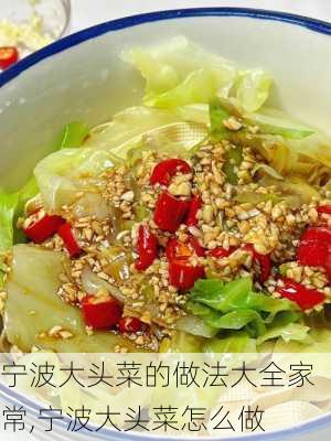 宁波大头菜的做法大全家常,宁波大头菜怎么做-第3张图片-石头美食网