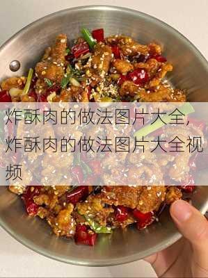 炸酥肉的做法图片大全,炸酥肉的做法图片大全视频