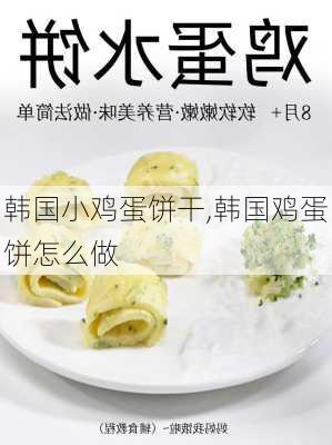 韩国小鸡蛋饼干,韩国鸡蛋饼怎么做-第2张图片-石头美食网